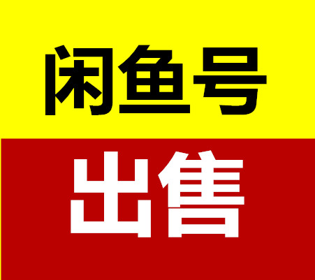 鱼号宝闲鱼号出售回收平台是一个专业的闲鱼号出售回收平台