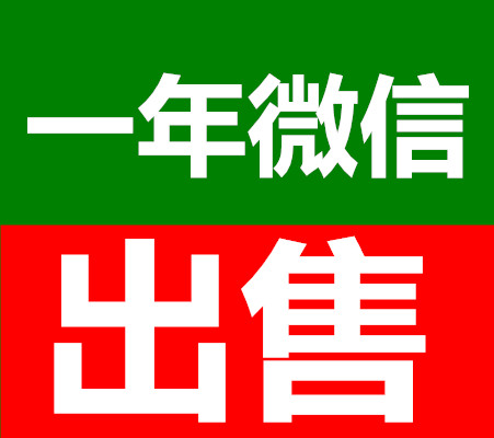 大牛网微信出售平台是一个专业的微信出售平台